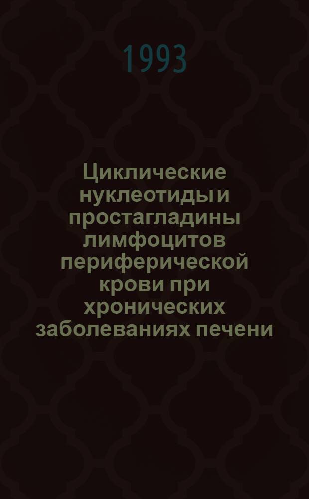Циклические нуклеотиды и простагладины лимфоцитов периферической крови при хронических заболеваниях печени : Автореф. дис. на соиск. учен. степ. к.м.н. : Спец. 14.00.05