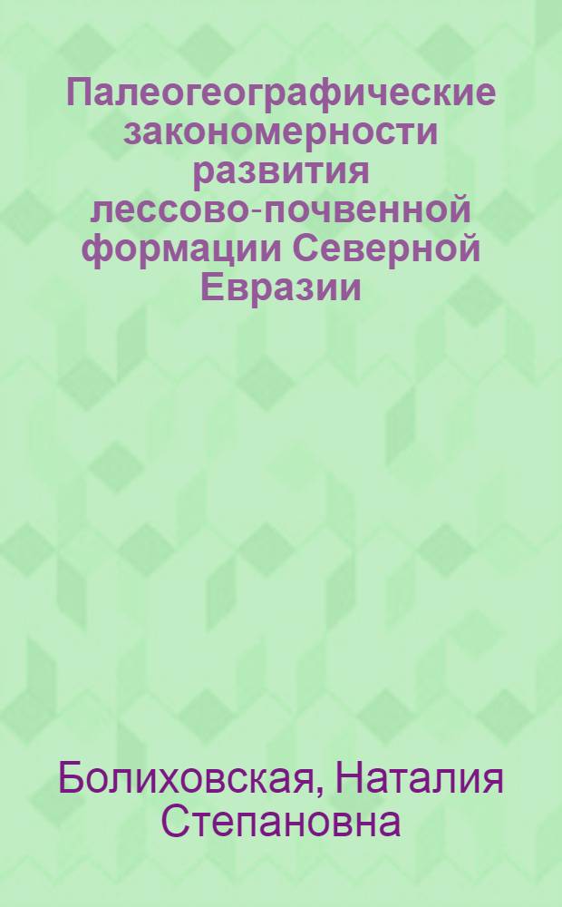 Палеогеографические закономерности развития лессово-почвенной формации Северной Евразии: (По палинолог. данным) : Автореф. дис. на соиск. учен. степ. д.г.н. : Спец. 11.00.04