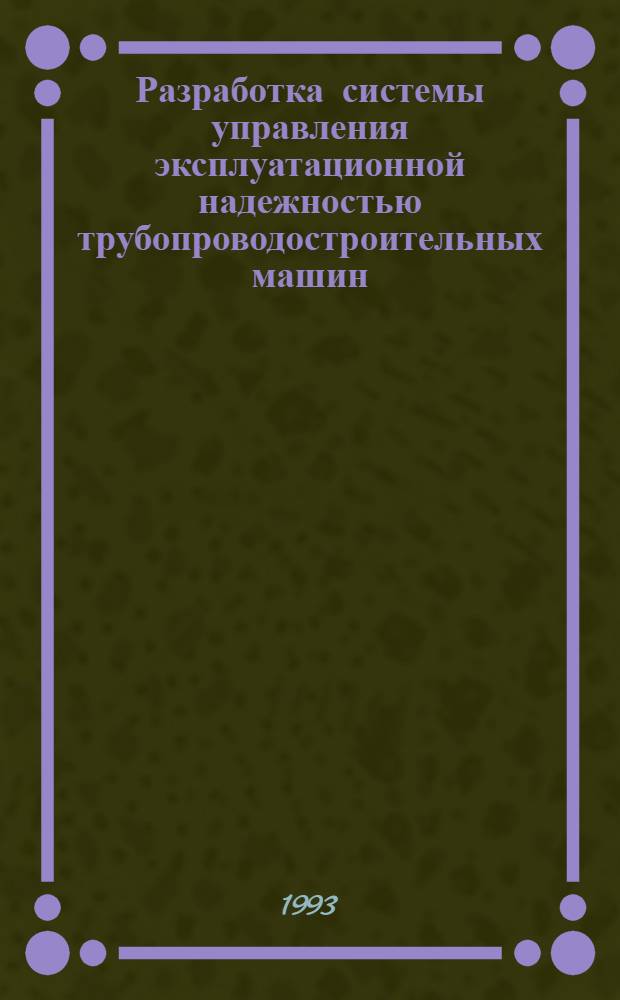 Разработка системы управления эксплуатационной надежностью трубопроводостроительных машин : Автореф. дис. на соиск. учен. степ. д.т.н. : Спец. 05.13.12