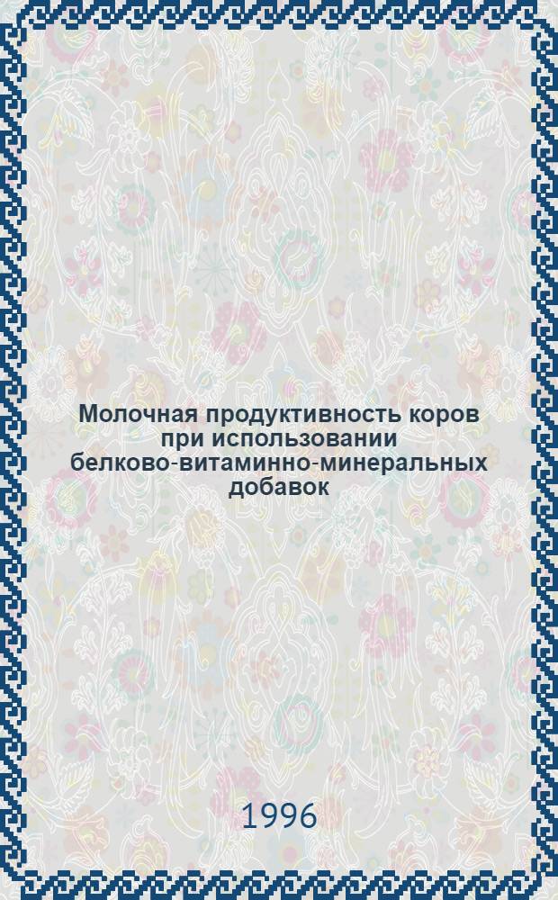 Молочная продуктивность коров при использовании белково-витаминно-минеральных добавок (БВД) с нативной и термически обработанной соей : Автореф. дис. на соиск. учен. степ. к.с.-х.н. : Спец. 06.02.04