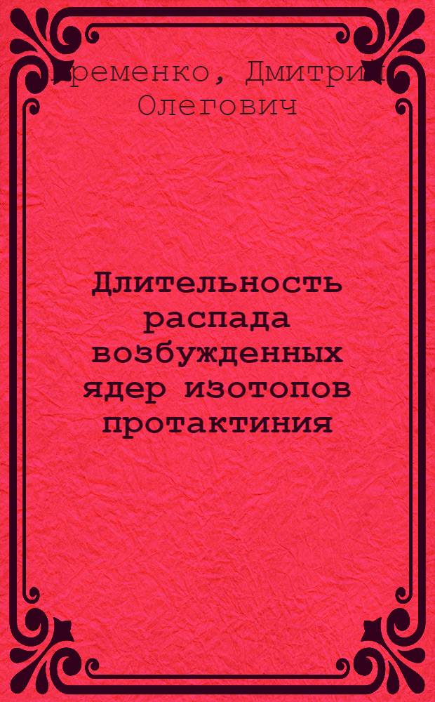 Длительность распада возбужденных ядер изотопов протактиния : Автореф. дис. на соиск. учен. степ. к.ф.-м.н. : Спец. 01.04.16