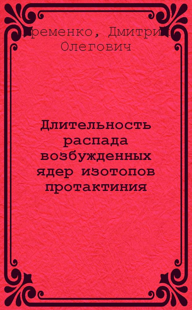 Длительность распада возбужденных ядер изотопов протактиния : Автореф. дис. на соиск. учен. степ. к.ф.-м.н. : Спец. 01.04.16