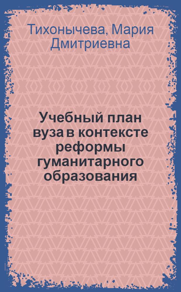 Учебный план вуза в контексте реформы гуманитарного образования : Автореф. дис. на соиск. учен. степ. к.п.н. : Спец. 13.00.01