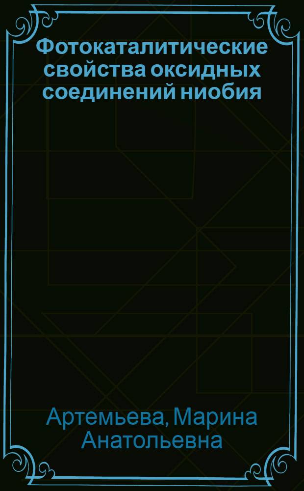 Фотокаталитические свойства оксидных соединений ниобия : Автореф. дис. на соиск. учен. степ. к.х.н. : Спец. 02.00.04