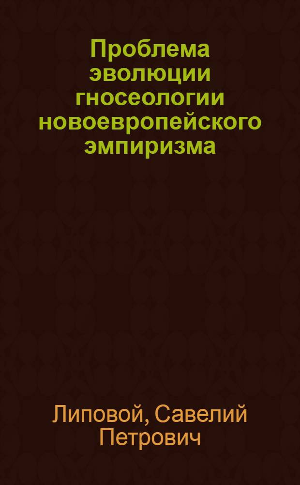 Проблема эволюции гносеологии новоевропейского эмпиризма: от Бекона к Гоббсу : Автореф. дис. на соиск. учен. степ. к.филос.н. : Спец. 09.00.03
