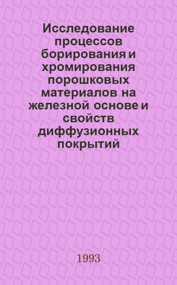 Исследование процессов борирования и хромирования порошковых материалов на железной основе и свойств диффузионных покрытий : Автореф. дис. на соиск. учен. степ. к.т.н. : Спец. 05.16.01