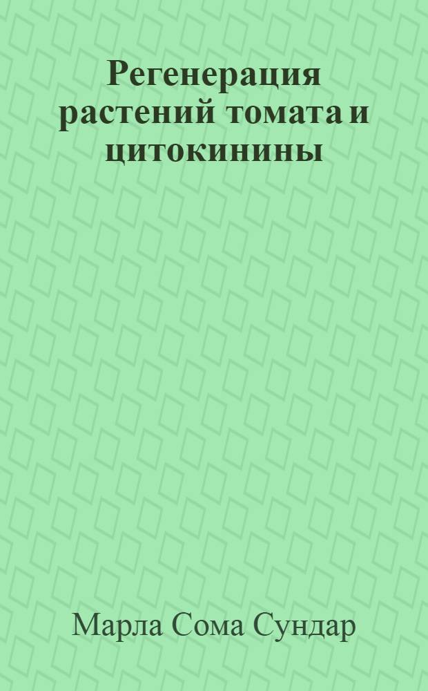 Регенерация растений томата и цитокинины : Автореф. дис. на соиск. учен. степ. к.б.н. : Спец. 03.00.25