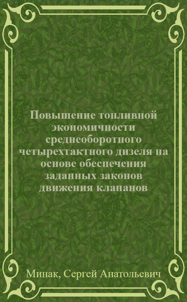 Повышение топливной экономичности среднеоборотного четырехтактного дизеля на основе обеспечения заданных законов движения клапанов : Автореф. дис. на соиск. учен. степ. к.т.н. : Спец. 05.04.02