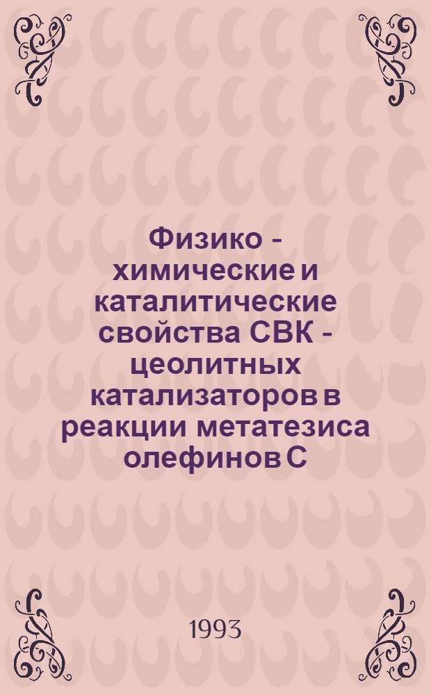 Физико - химические и каталитические свойства СВК - цеолитных катализаторов в реакции метатезиса олефинов С - С : Автореф. дис. на соиск. учен. степ. к.х.н. : Спец. 02.00.15