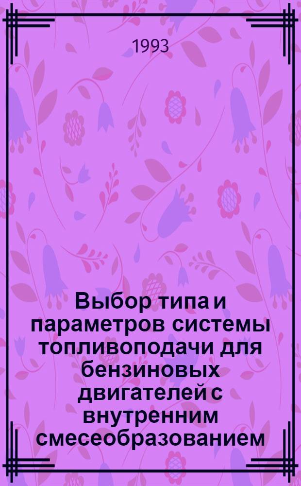 Выбор типа и параметров системы топливоподачи для бензиновых двигателей с внутренним смесеобразованием : Автореф. дис. на соиск. учен. степ. к.т.н. : Спец. 05.04.02