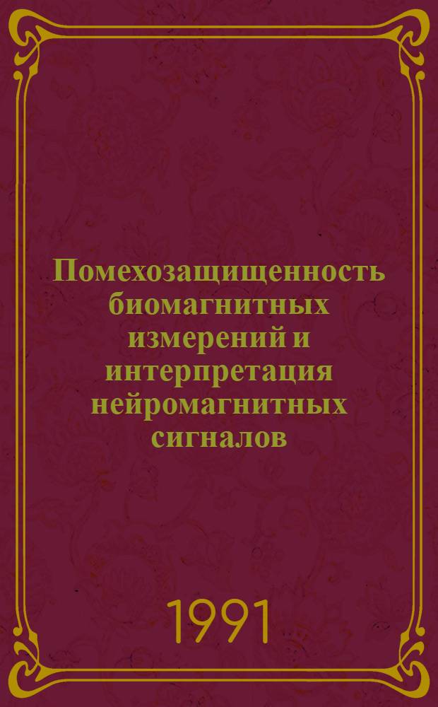 Помехозащищенность биомагнитных измерений и интерпретация нейромагнитных сигналов : Автореф. дис. на соиск. учен. степ. к.ф.-м.н. : Спец. 01.04.01