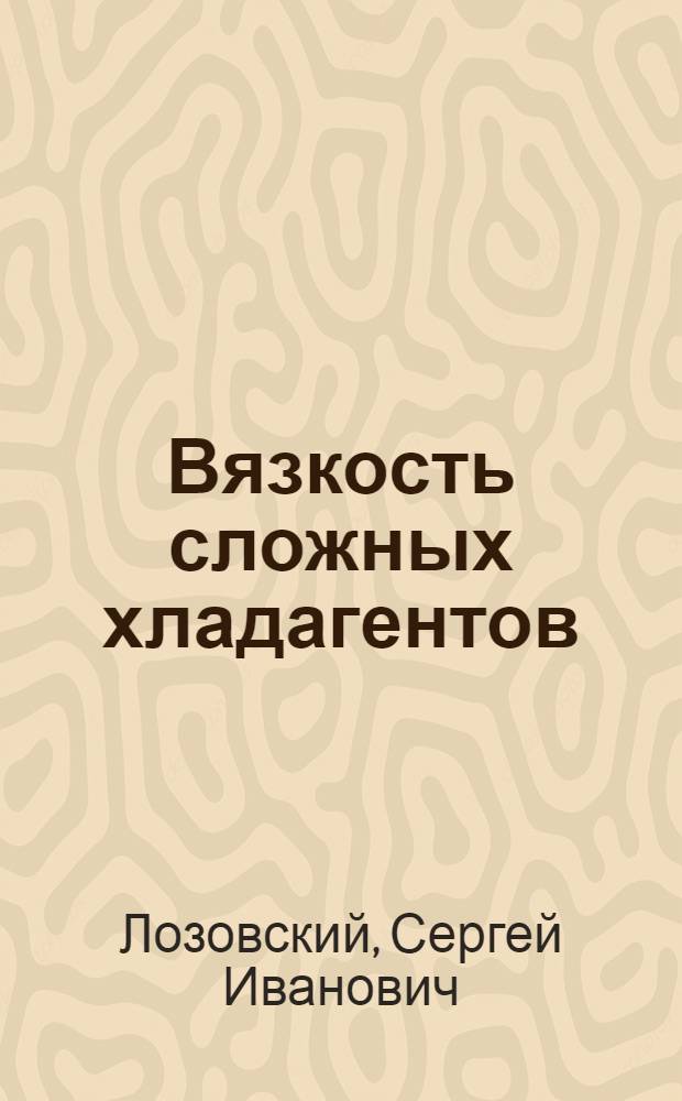 Вязкость сложных хладагентов : Автореф. дис. на соиск. учен. степ. к.т.н. : Спец. 05.14.05