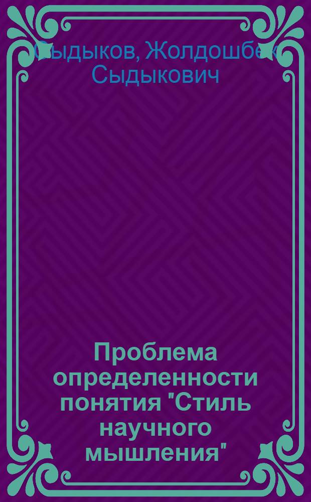 Проблема определенности понятия "Стиль научного мышления" : Автореф. дис. на соиск. учен. степ. к.филос.н. : Спец. 09.00.01