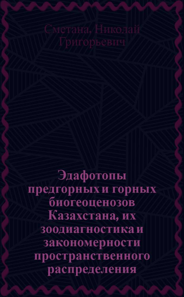 Эдафотопы предгорных и горных биогеоценозов Казахстана, их зоодиагностика и закономерности пространственного распределения: (На прим. Заилийс. Алатау) : Автореф. дис. на соиск. учен. степ. д.б.н. : Спец. 03.00.16