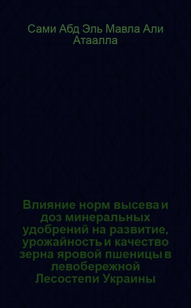 Влияние норм высева и доз минеральных удобрений на развитие, урожайность и качество зерна яровой пшеницы в левобережной Лесостепи Украины : Автореф. дис. на соиск. учен. степ. к.с.-х.н. : Спец. 06.01.09