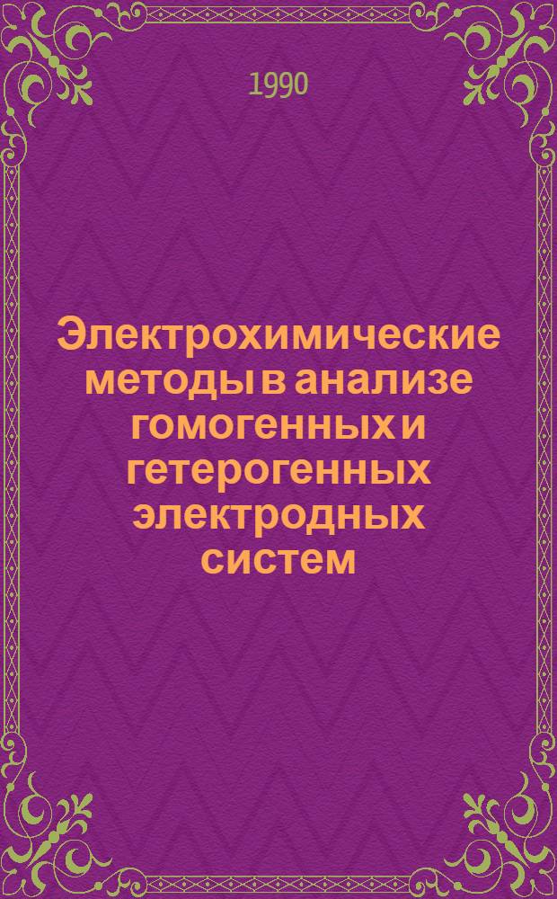 Электрохимические методы в анализе гомогенных и гетерогенных электродных систем : Автореф. дис. на соиск. учен. степ. д.х.н. : Спец. 02.00.02