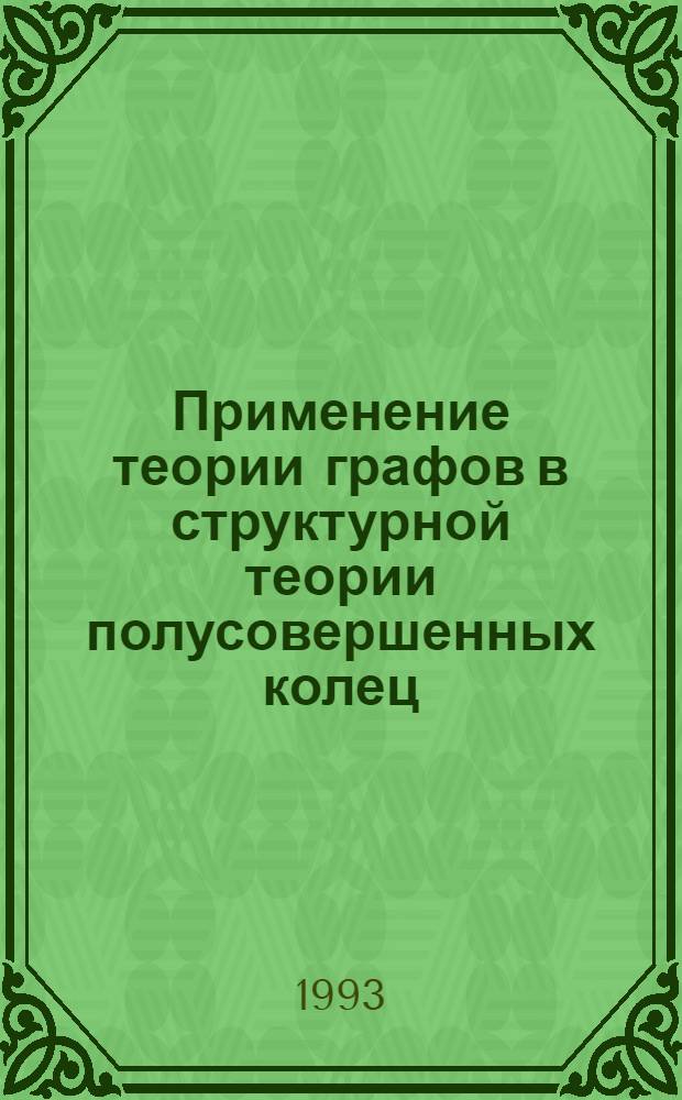 Применение теории графов в структурной теории полусовершенных колец : Автореф. дис. на соиск. учен. степ. к.ф.-м.н. : Спец. 01.01.06