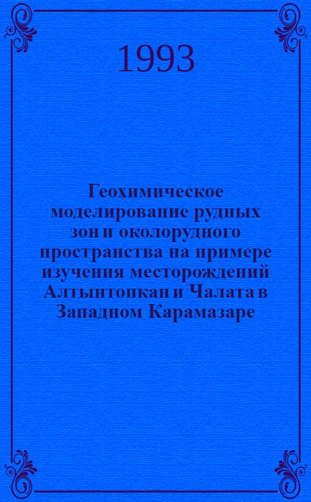 Геохимическое моделирование рудных зон и околорудного пространства на примере изучения месторождений Алтынтопкан и Чалата в Западном Карамазаре: (Алтынтопкан. руд. р-н, Таджикистан) : Автореф. дис. на соиск. учен. степ. к.г.-м.н. : Спец. 04.00.02