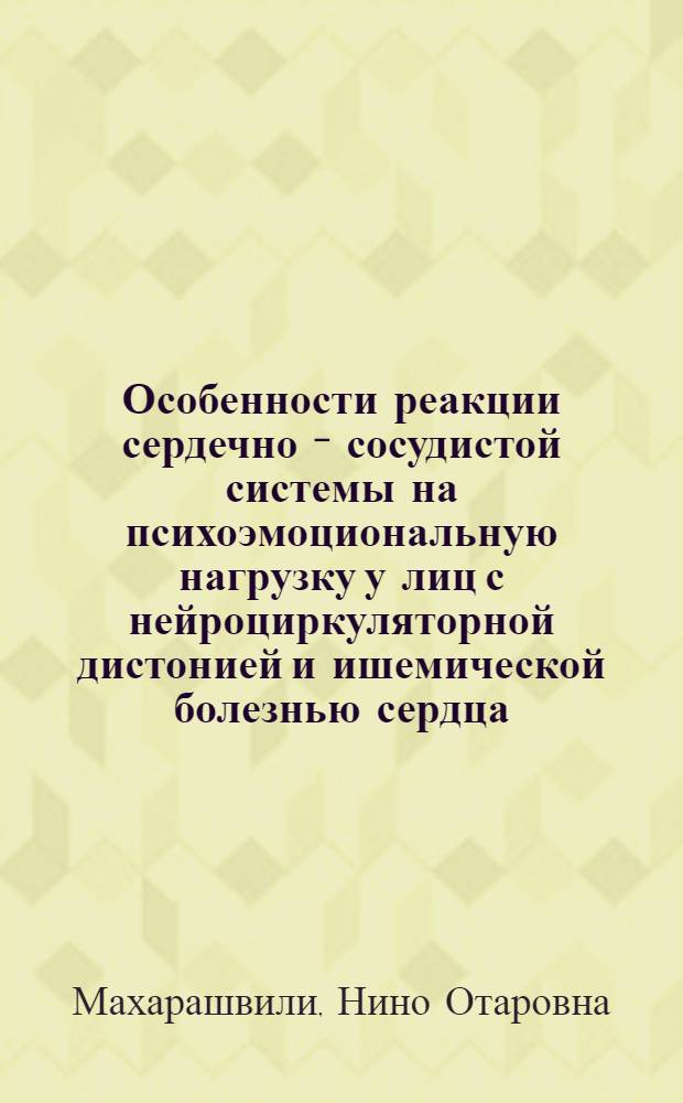 Особенности реакции сердечно - сосудистой системы на психоэмоциональную нагрузку у лиц с нейроциркуляторной дистонией и ишемической болезнью сердца : Автореф. дис. на соиск. учен. степ. к.м.н. : Спец. 14.00.16