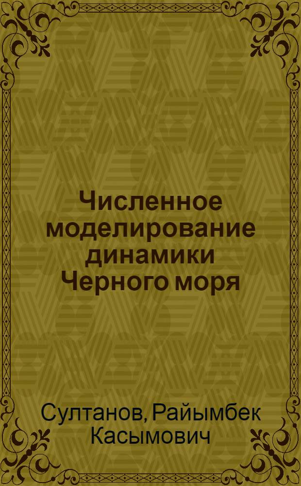 Численное моделирование динамики Черного моря : Автореф. дис. на соиск. учен. степ. к.ф.-м.н. : Спец. 05.13.16