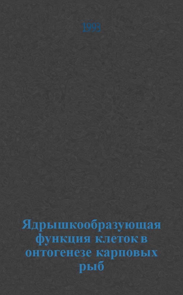 Ядрышкообразующая функция клеток в онтогенезе карповых рыб : Автореф. дис. на соиск. учен. степ. к.б.н. : Спец. 03.00.18