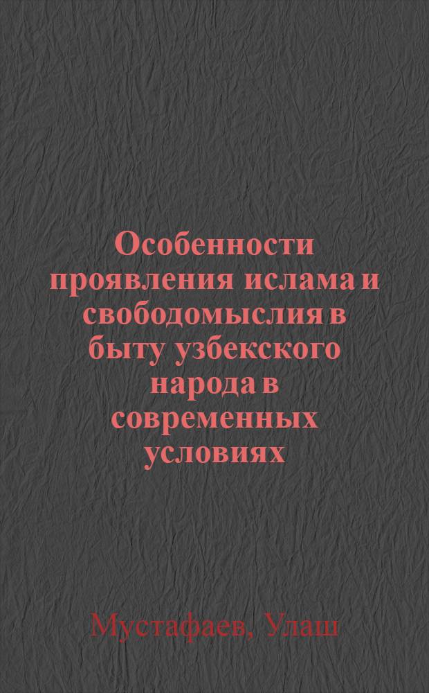 Особенности проявления ислама и свободомыслия в быту узбекского народа в современных условиях : Автореф. дис. на соиск. учен. степ. к.филос.н. : Спец. 09.00.06