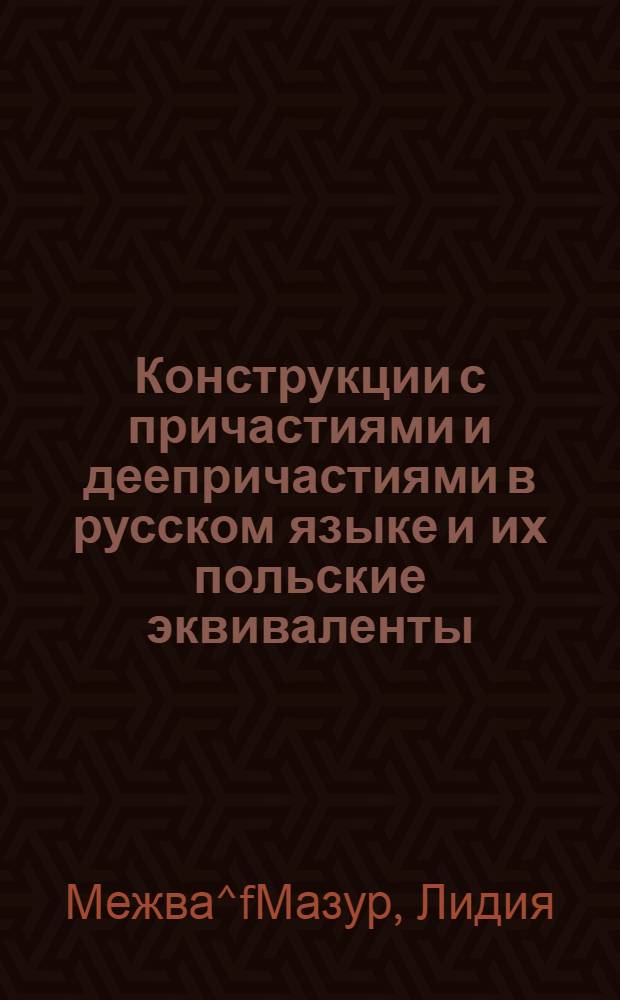 Конструкции с причастиями и деепричастиями в русском языке и их польские эквиваленты : Автореф. дис. на соиск. учен. степ. к.филол.н. : Спец. 10.02.01