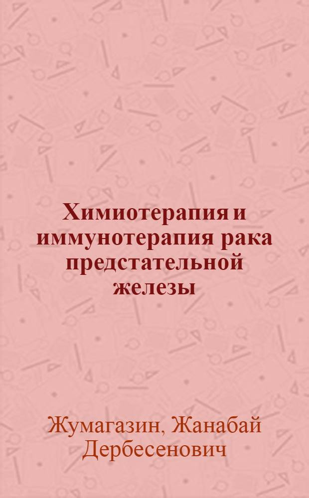 Химиотерапия и иммунотерапия рака предстательной железы : Автореф. дис. на соиск. учен. степ. д.м.н. : Спец. 14.00.14