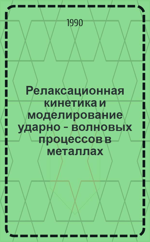 Релаксационная кинетика и моделирование ударно - волновых процессов в металлах : Автореф. дис. на соиск. учен. степ. д.ф.-м.н. : Спец. 01.04.17