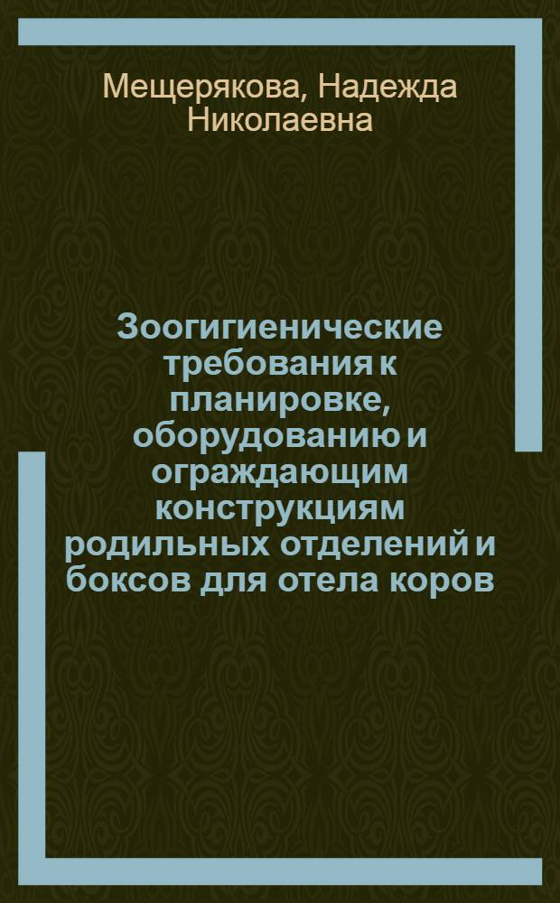 Зоогигиенические требования к планировке, оборудованию и ограждающим конструкциям родильных отделений и боксов для отела коров : Автореф. дис. на соиск. учен. степ. к.вет.н. : Спец. 16.00.08