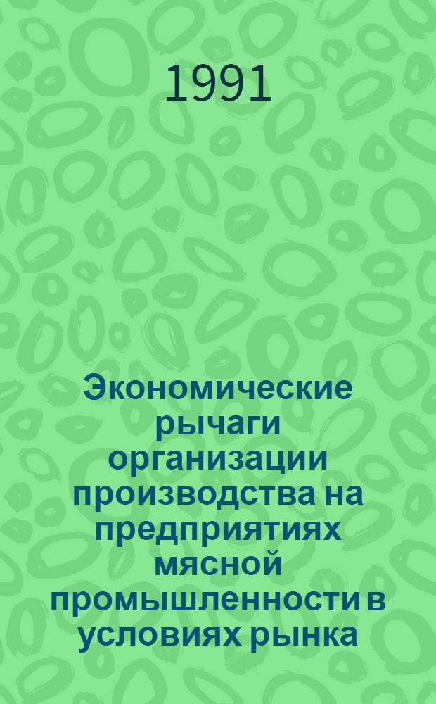 Экономические рычаги организации производства на предприятиях мясной промышленности в условиях рынка : Автореф. дис. на соиск. учен. степ. к.э.н. : Спец. 08.00.05