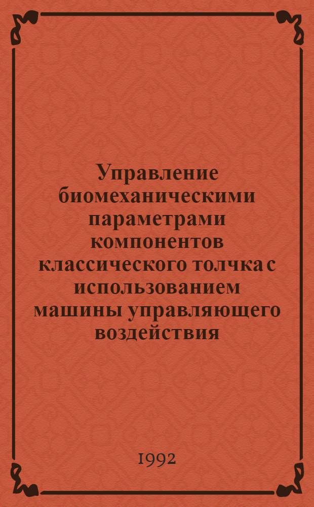 Управление биомеханическими параметрами компонентов классического толчка с использованием машины управляющего воздействия : Автореф. дис. на соиск. учен. степ. к.п.н. : Спец. 01.02.08