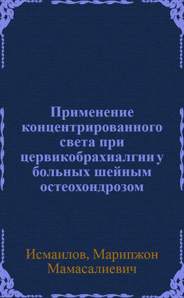 Применение концентрированного света при цервикобрахиалгии у больных шейным остеохондрозом : Автореф. дис. на соиск. учен. степ. к.м.н. : Спец. 14.00.34