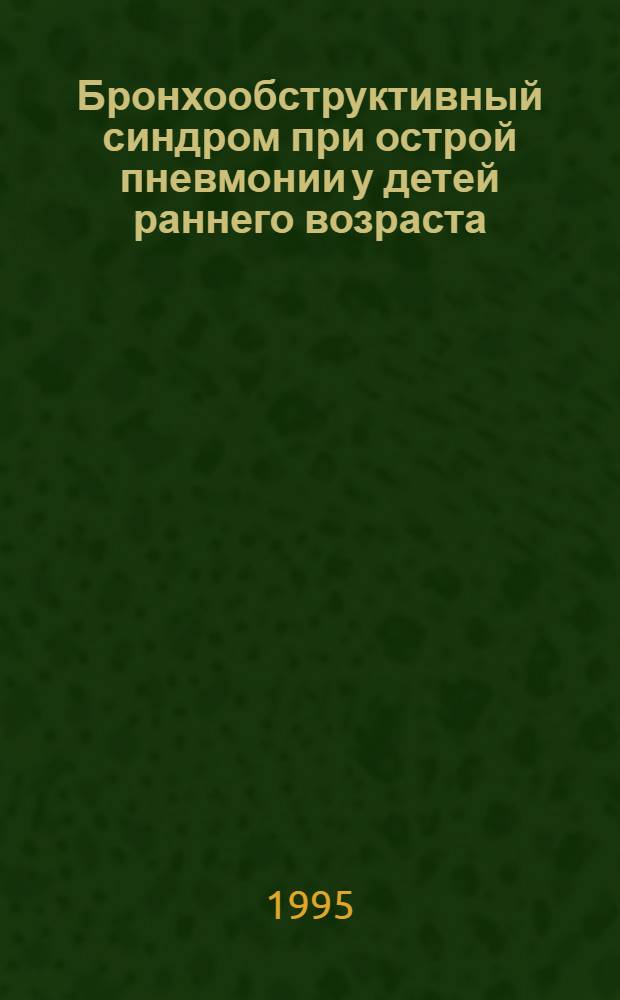 Бронхообструктивный синдром при острой пневмонии у детей раннего возраста : Автореф. дис. на соиск. учен. степ. к.м.н. : Спец. 14.00.09