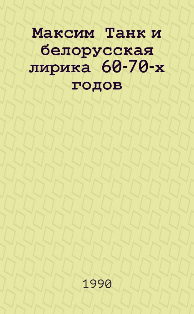 Максим Танк и белорусская лирика 60-70-х годов : Автореф. дис. на соиск. учен. степ. к.филол.н. : Спец. 10.01.02