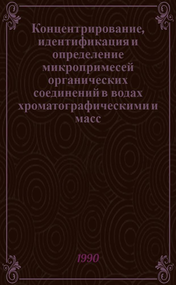 Концентрирование, идентификация и определение микропримесей органических соединений в водах хроматографическими и масс - спектрометрическими методами : Автореф. дис. на соиск. учен. степ. к.х.н. : Спец. 02.00.02