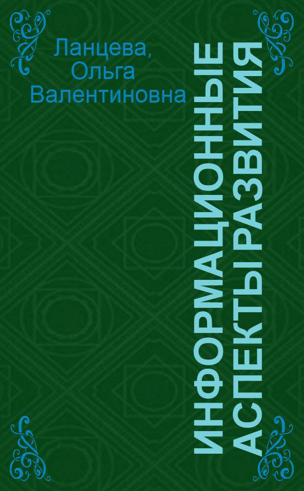 Информационные аспекты развития: (Филос.-методол. анализ) : Автореф. дис. на соиск. учен. степ. к.филос.н. : Спец. 09.00.01