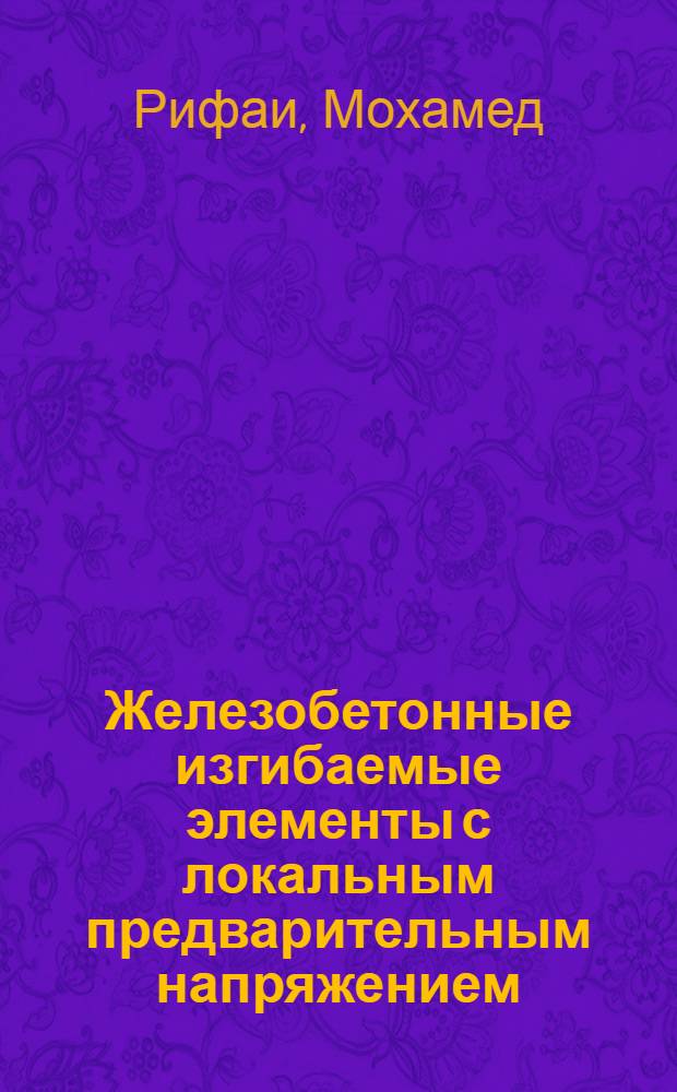 Железобетонные изгибаемые элементы с локальным предварительным напряжением : Автореф. дис. на соиск. учен. степ. к.т.н. : Спец. 05.23.01