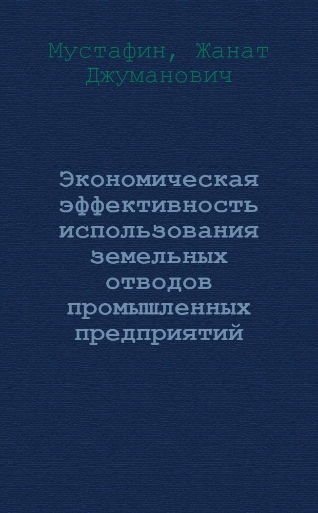 Экономическая эффективность использования земельных отводов промышленных предприятий : Автореф. дис. на соиск. учен. степ. к.э.н. : Спец. 08.00.05