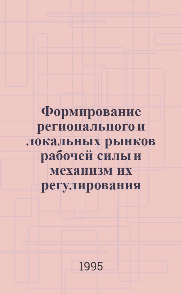 Формирование регионального и локальных рынков рабочей силы и механизм их регулирования: (На материалах Кыргыз. Респ.) : Автореф. дис. на соиск. учен. степ. к.э.н. : Спец. 08.00.07