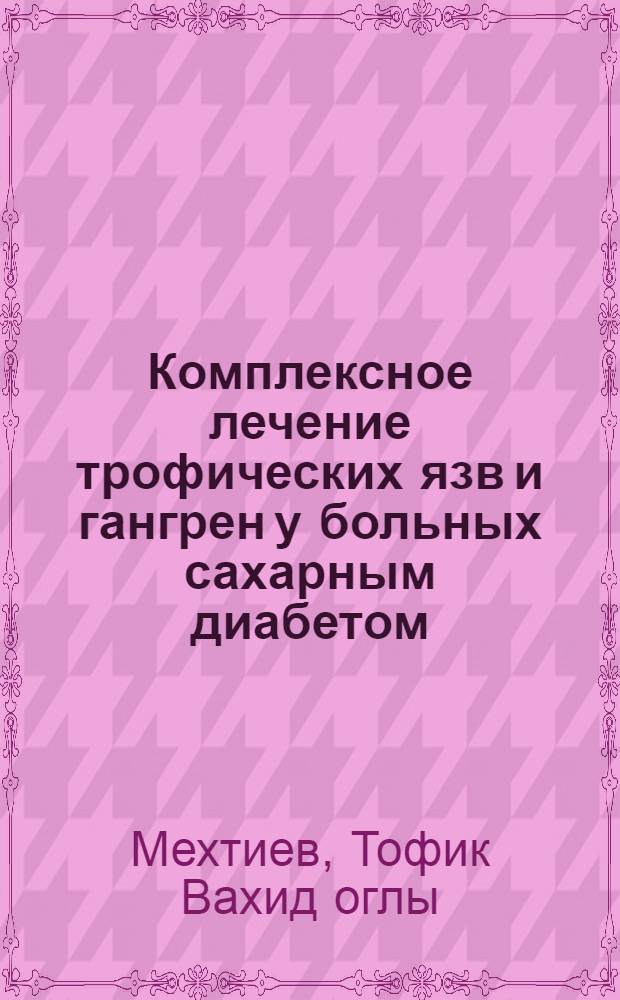 Комплексное лечение трофических язв и гангрен у больных сахарным диабетом : Автореф. дис. на соиск. учен. степ. к.м.н. : Спец. 14.00.03