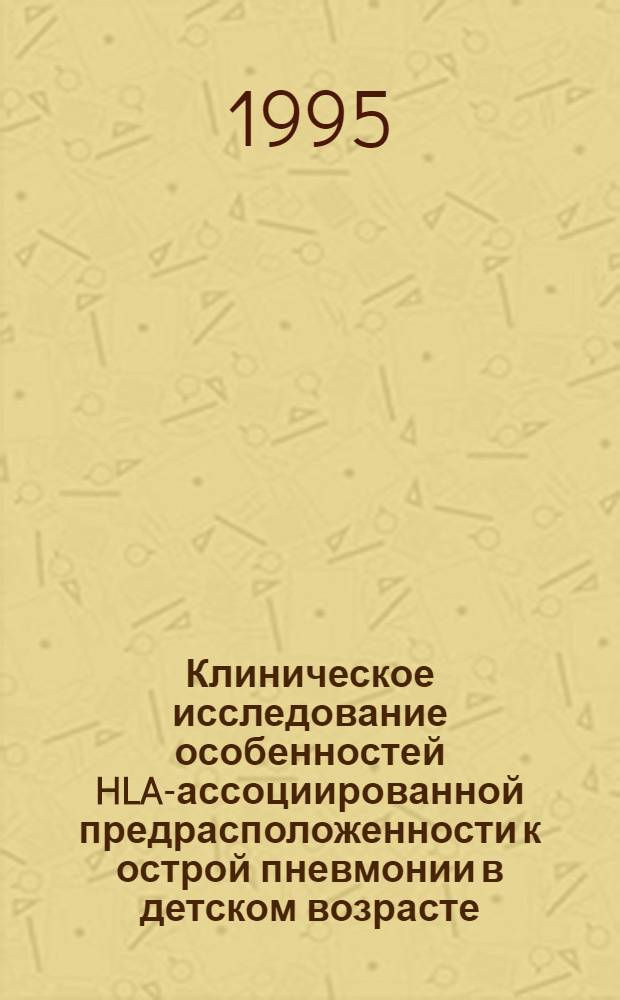 Клиническое исследование особенностей HLA-ассоциированной предрасположенности к острой пневмонии в детском возрасте : Автореф. дис. на соиск. учен. степ. к.м.н. : Спец. 14.00.09