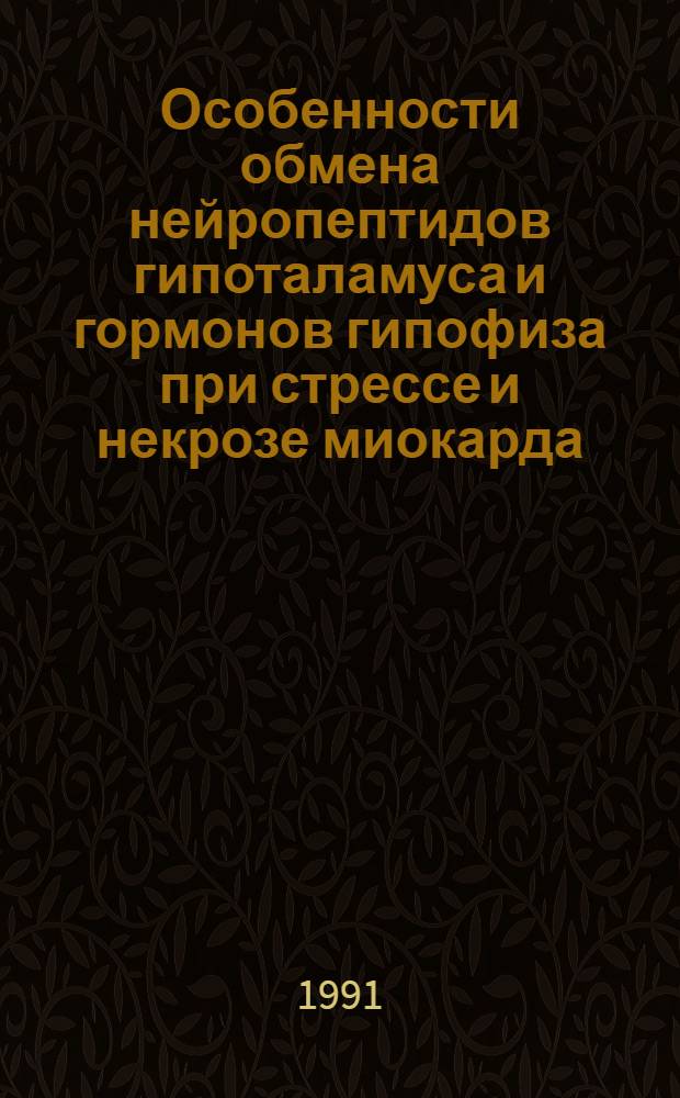 Особенности обмена нейропептидов гипоталамуса и гормонов гипофиза при стрессе и некрозе миокарда : Автореф. дис. на соиск. учен. степ. к.б.н. : Спец. 03.00.04