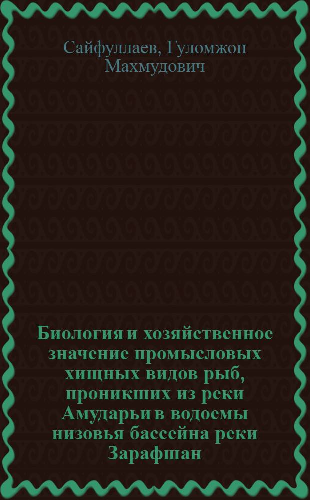 Биология и хозяйственное значение промысловых хищных видов рыб, проникших из реки Амударьи в водоемы низовья бассейна реки Зарафшан : Автореф. дис. на соиск. учен. степ. к.б.н. : Спец. 03.00.10