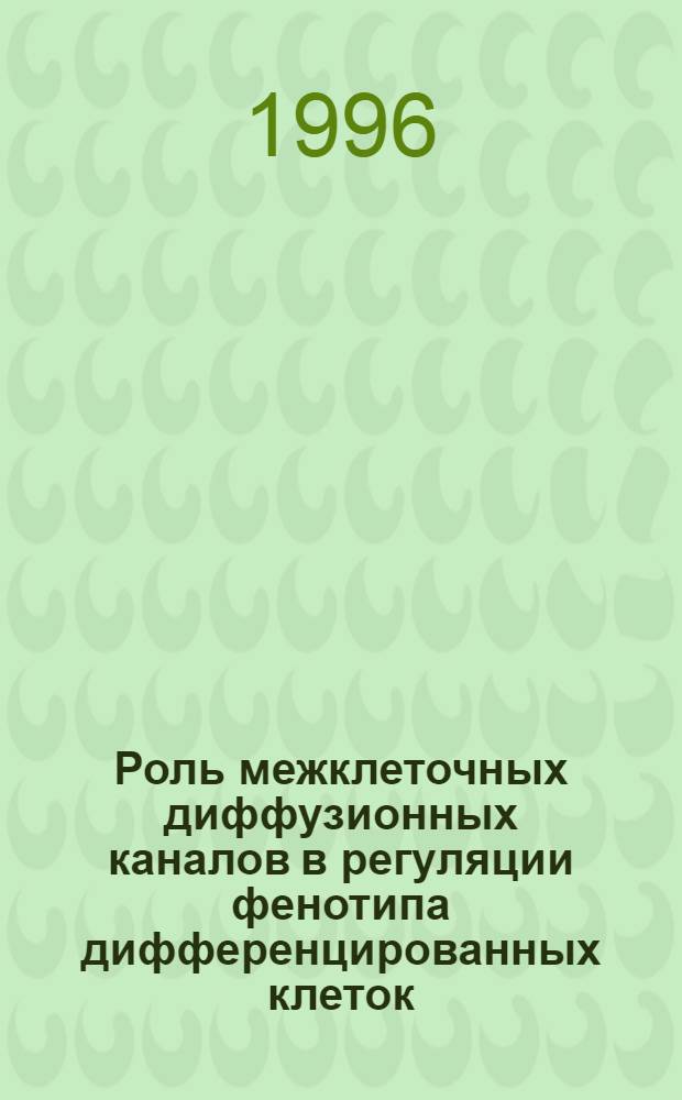 Роль межклеточных диффузионных каналов в регуляции фенотипа дифференцированных клеток : Автореф. дис. на соиск. учен. степ. д.б.н. : Спец. 03.00.02