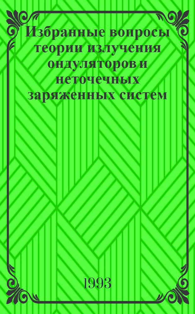 Избранные вопросы теории излучения ондуляторов и неточечных заряженных систем : Автореф. дис. на соиск. учен. степ. к.ф.-м.н. : Спец. 01.04.02