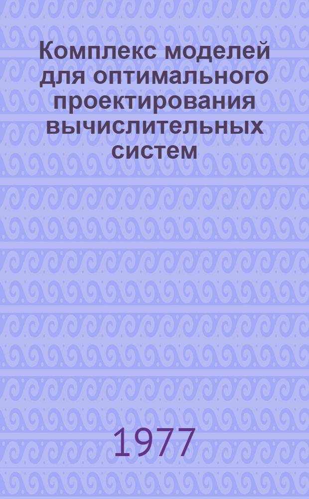 Комплекс моделей для оптимального проектирования вычислительных систем : Автореф. дис. на соиск. учен. степ. к.т.н. : Спец. 05.13.01