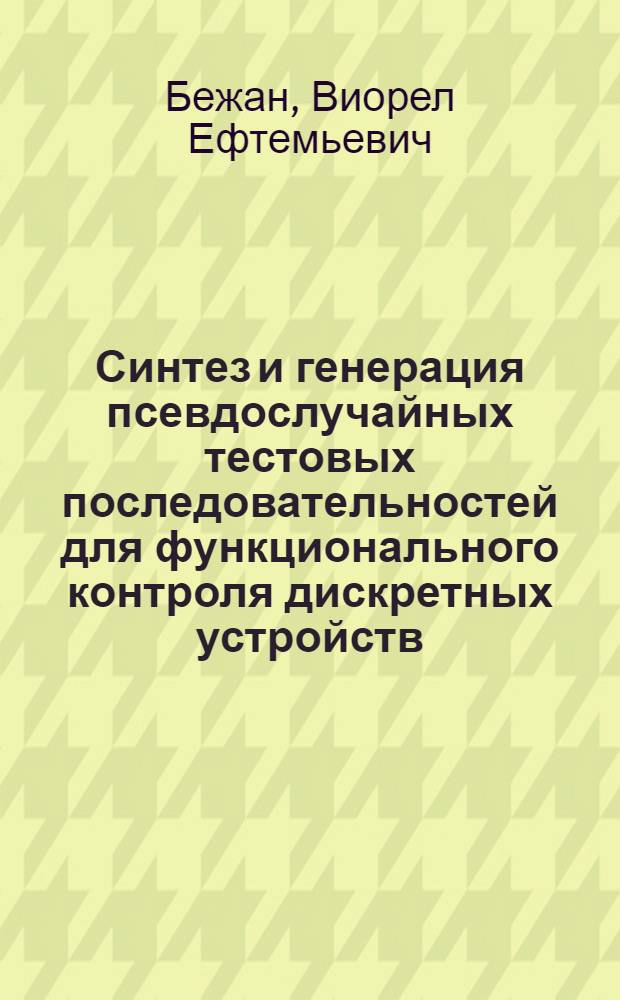 Синтез и генерация псевдослучайных тестовых последовательностей для функционального контроля дискретных устройств : Автореф. дис. на соиск. учен. степ. к.т.н. : Спец. 05.13.05