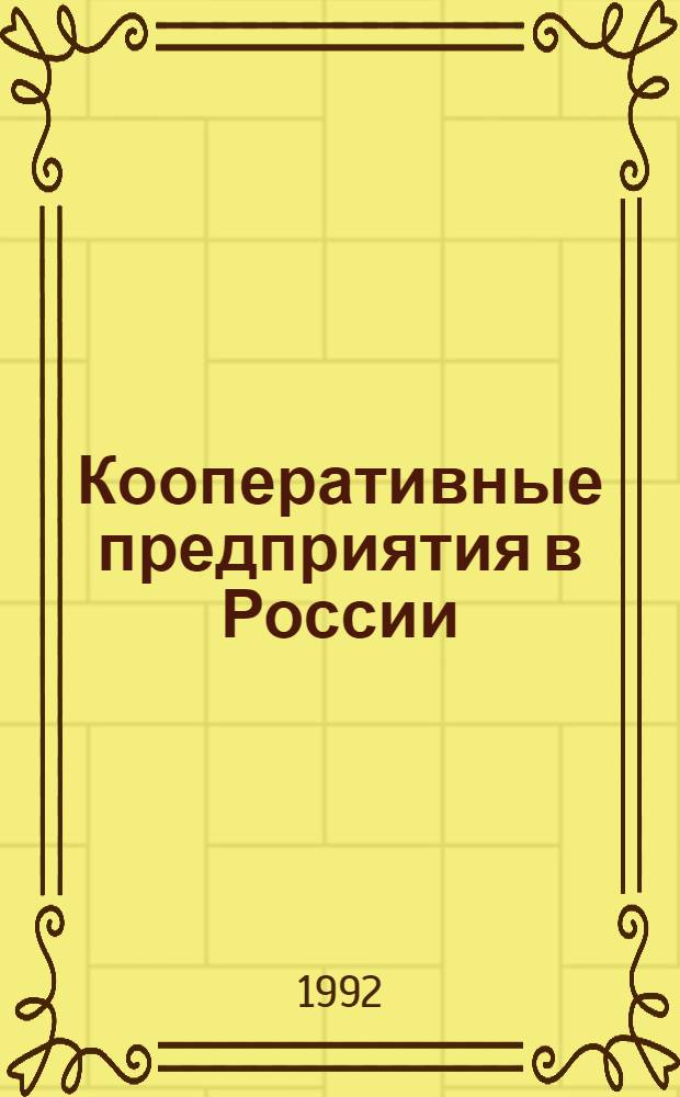 Кооперативные предприятия в России: оплата труда и доходы на пай : Автореф. дис. на соиск. учен. степ. к.э.н. : Спец. 08.00.01