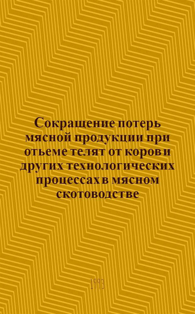 Сокращение потерь мясной продукции при отьеме телят от коров и других технологических процессах в мясном скотоводстве : Автореф. дис. на соиск. учен. степ. к.с.-х.н. : Спец. 06.02.04
